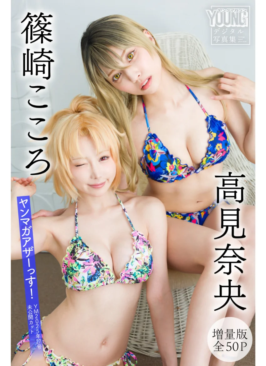 篠崎こころ 高見奈央 【増量版 全50P】ヤンマガアザーっす！＜YM2025年27号未公開カット＞ ヤンマガデジタル写真集 試し読み 1
