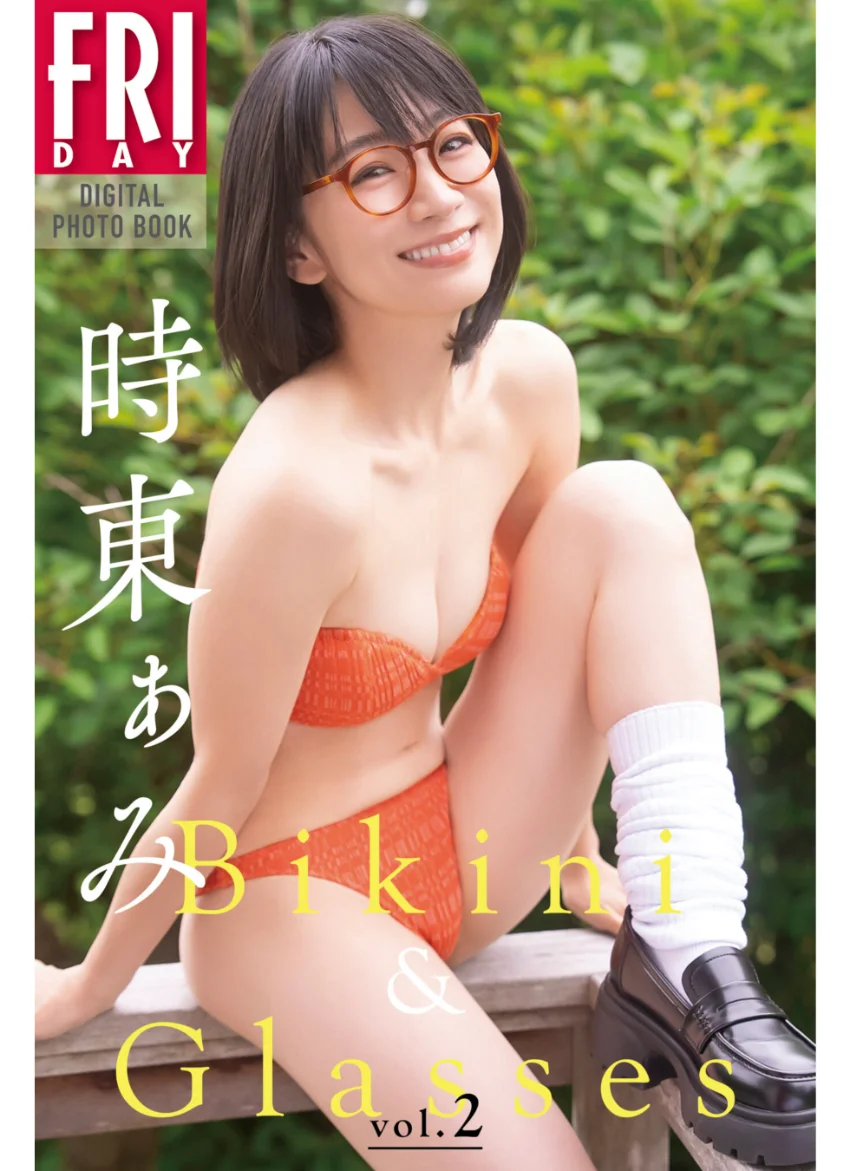 時東ぁみ Bikini ＆ Glasses vol.2 FRIDAYデジタル写真集 試し読み 1