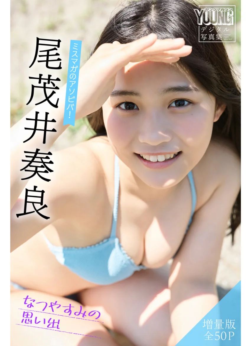 尾茂井奏良 【増量版 全50P】ミスマガのアソビバ！なつやすみの思い出 ヤンマガデジタル写真集 試し読み 1
