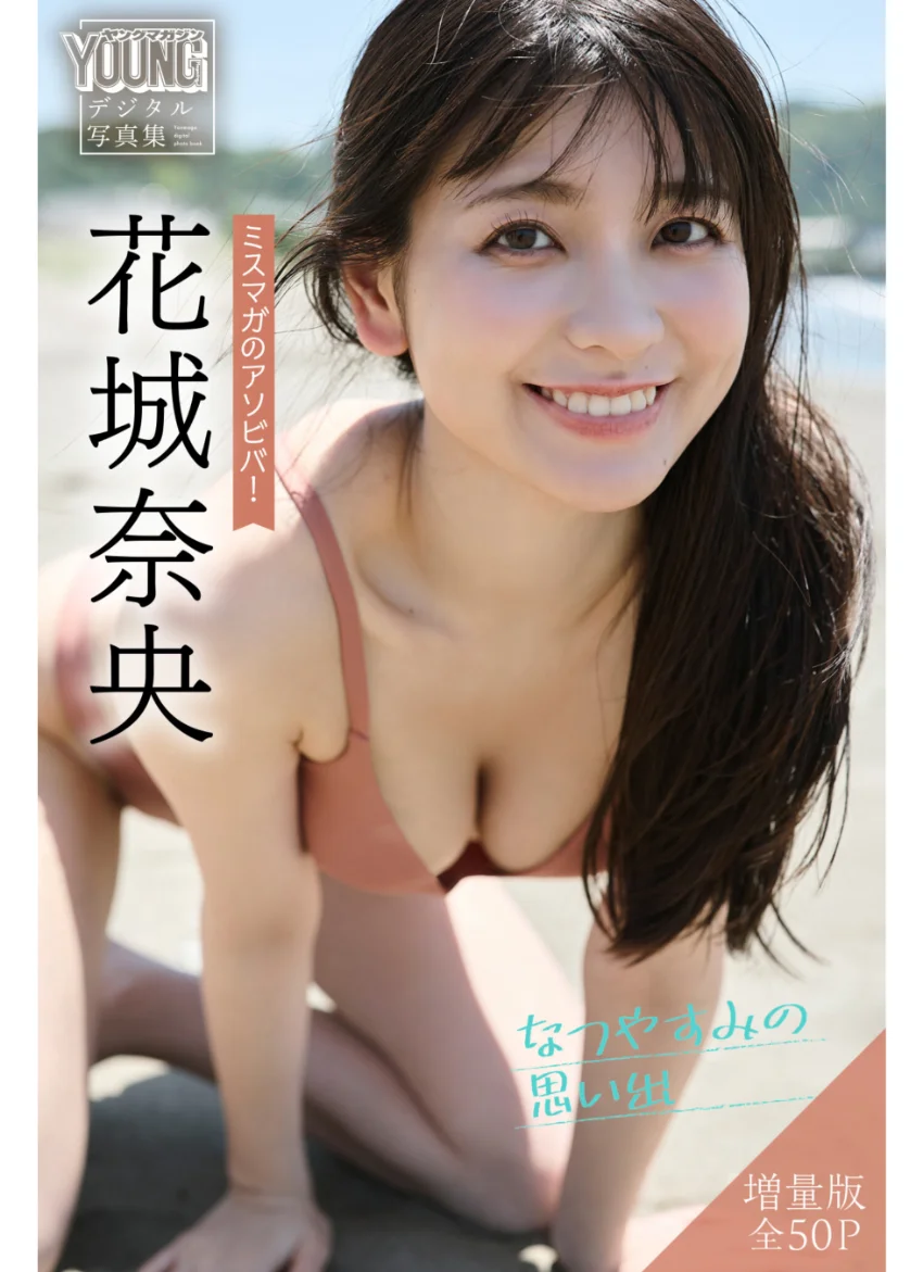 花城奈央 【増量版 全50P】ミスマガのアソビバ！なつやすみの思い出 ヤンマガデジタル写真集 試し読み 1