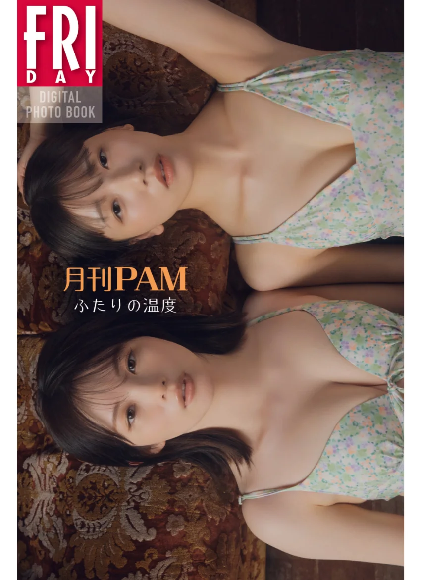月刊PAM ふたりの温度 FRIDAYデジタル写真集 試し読み 1