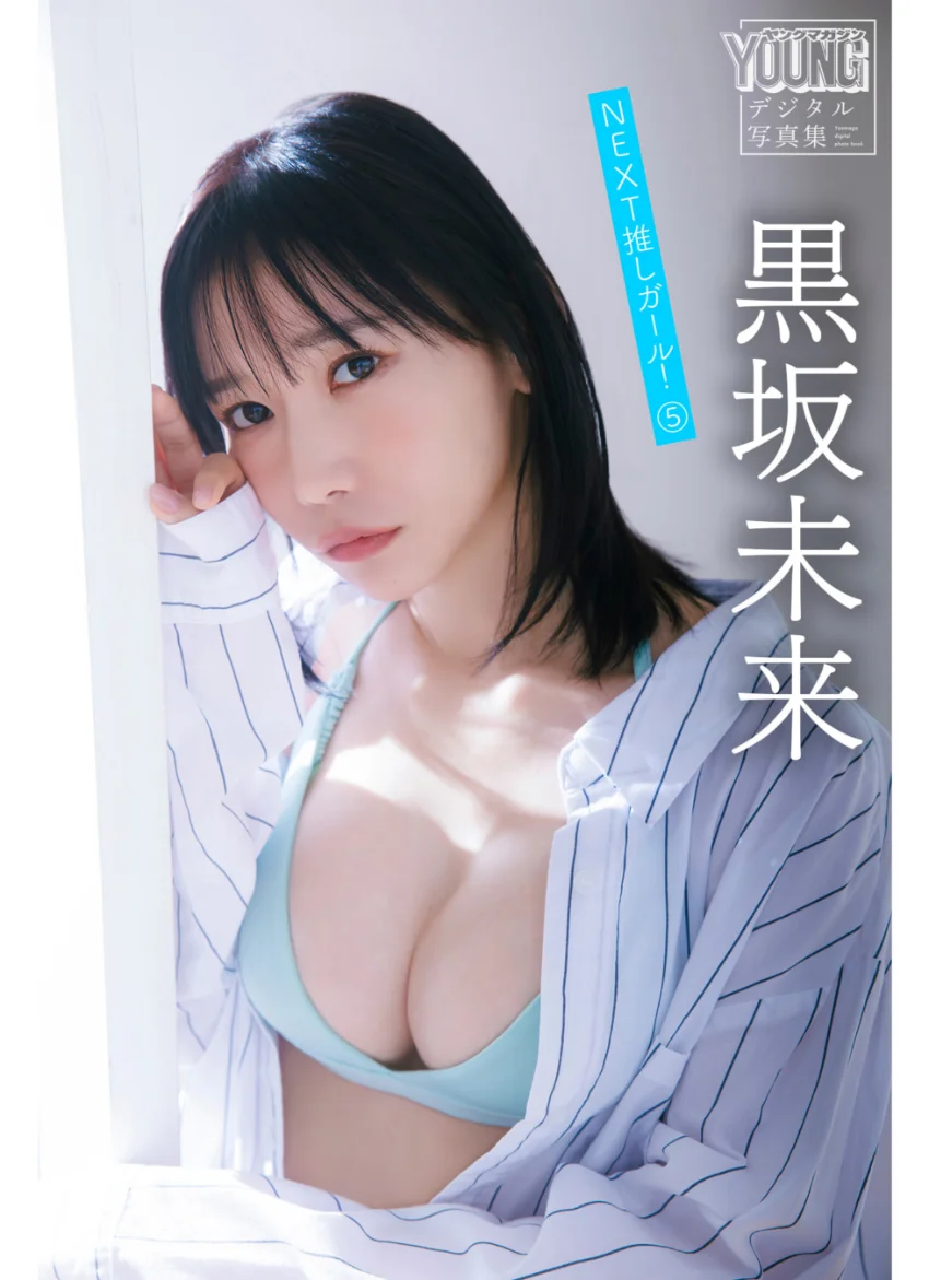 黒坂未来 NEXT推しガール！ 5 ヤンマガデジタル写真集 試し読み 1