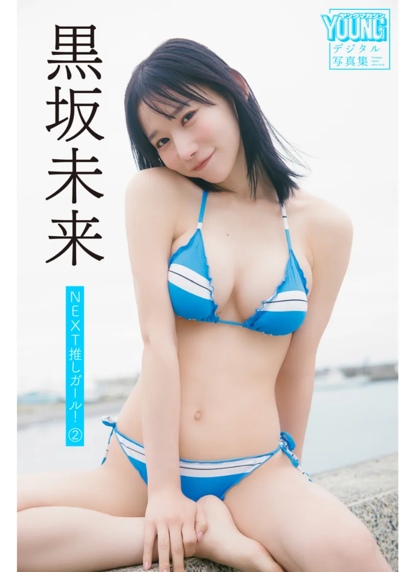 黒坂未来 NEXT推しガール！ 2 ヤンマガデジタル写真集 試し読み 1