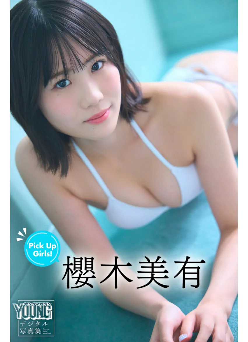 櫻木美有 Pick Up Girls！ ヤンマガデジタル写真集 試し読み 1