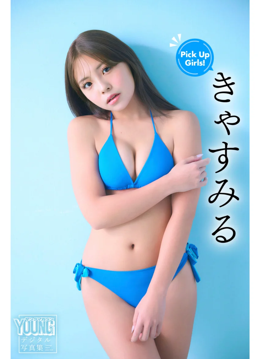 きゃすみる Pick Up Girls！ ヤンマガデジタル写真集 試し読み 1