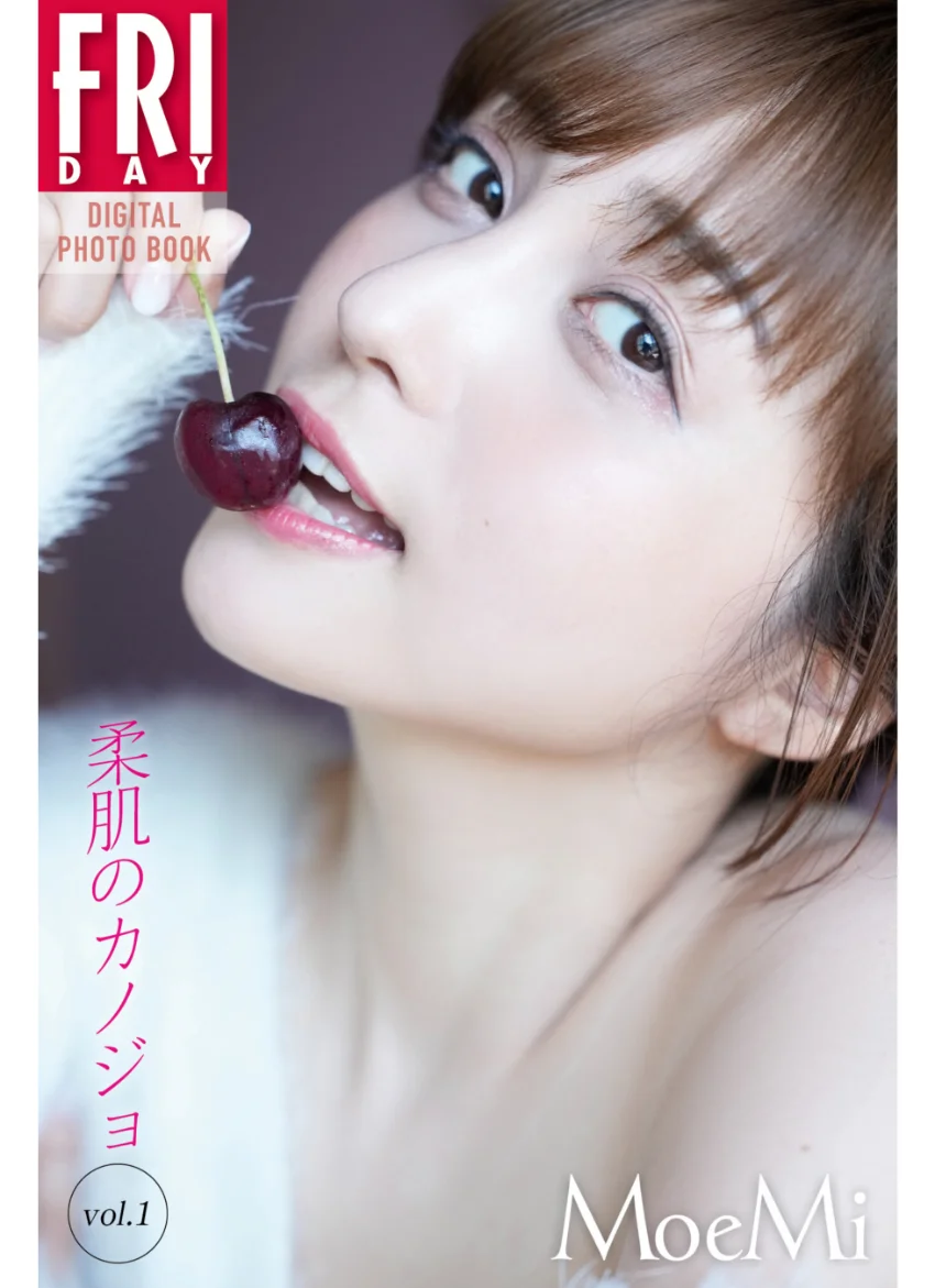 MoeMi 柔肌のカノジョ vol.1 FRIDAYデジタル写真集 試し読み 1