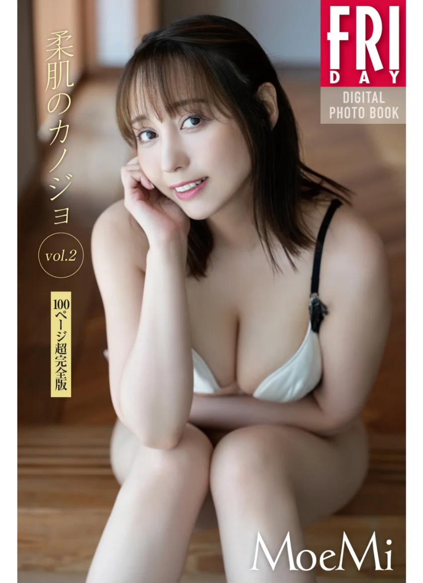 MoeMi 柔肌のカノジョ vol.2 100ページ超完全版 FRIDAYデジタル写真集 試し読み 1