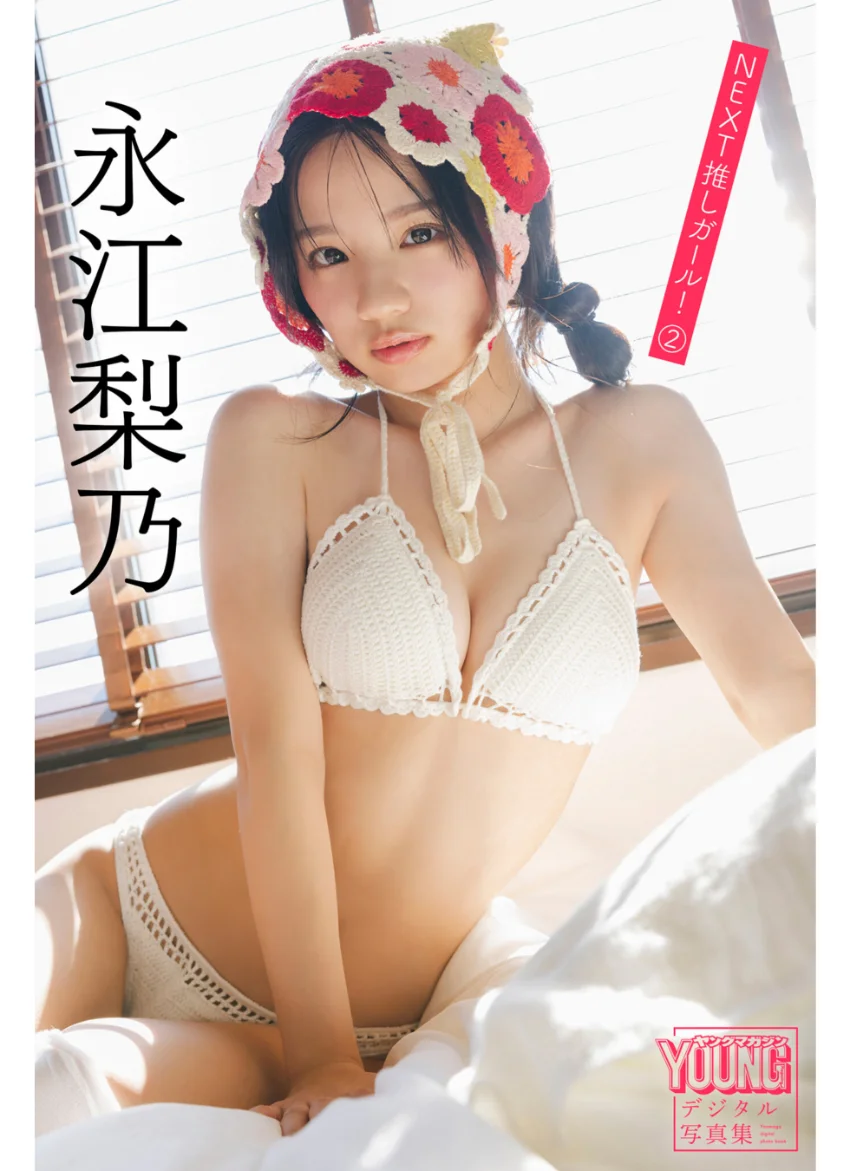 永江梨乃 NEXT推しガール！ 2 ヤンマガデジタル写真集 試し読み 1