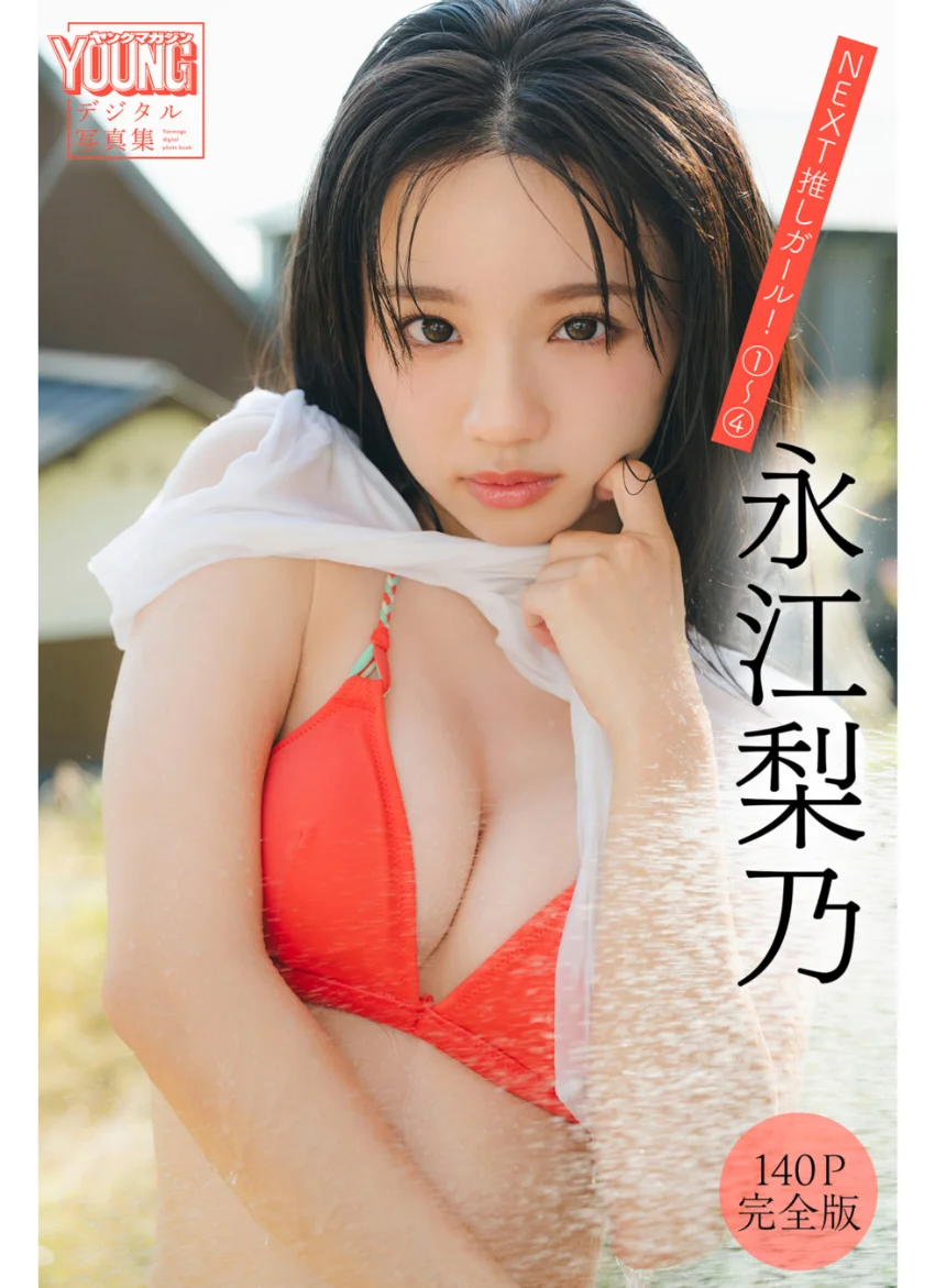 永江梨乃 【140P 完全版】NEXT推しガール！ 1〜4 ヤンマガデジタル写真集 試し読み 1