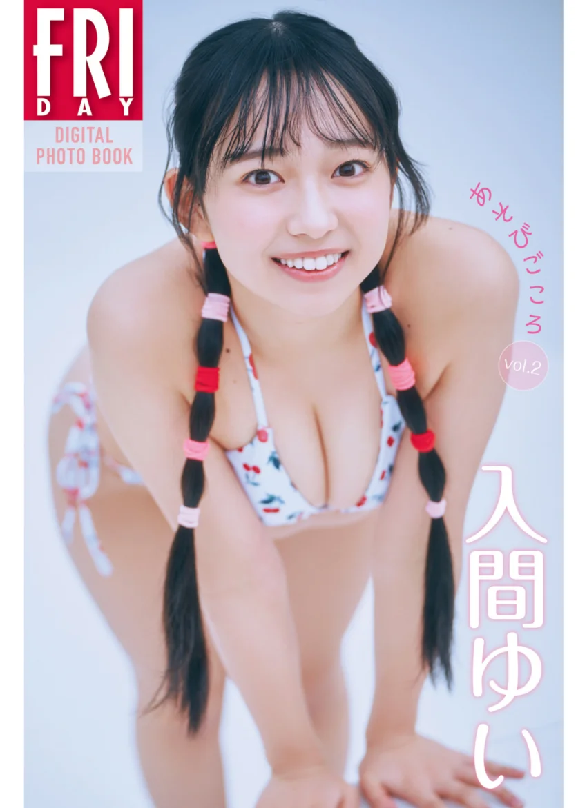 入間ゆい あそびごころ vol.2 FRIDAYデジタル写真集 試し読み 1