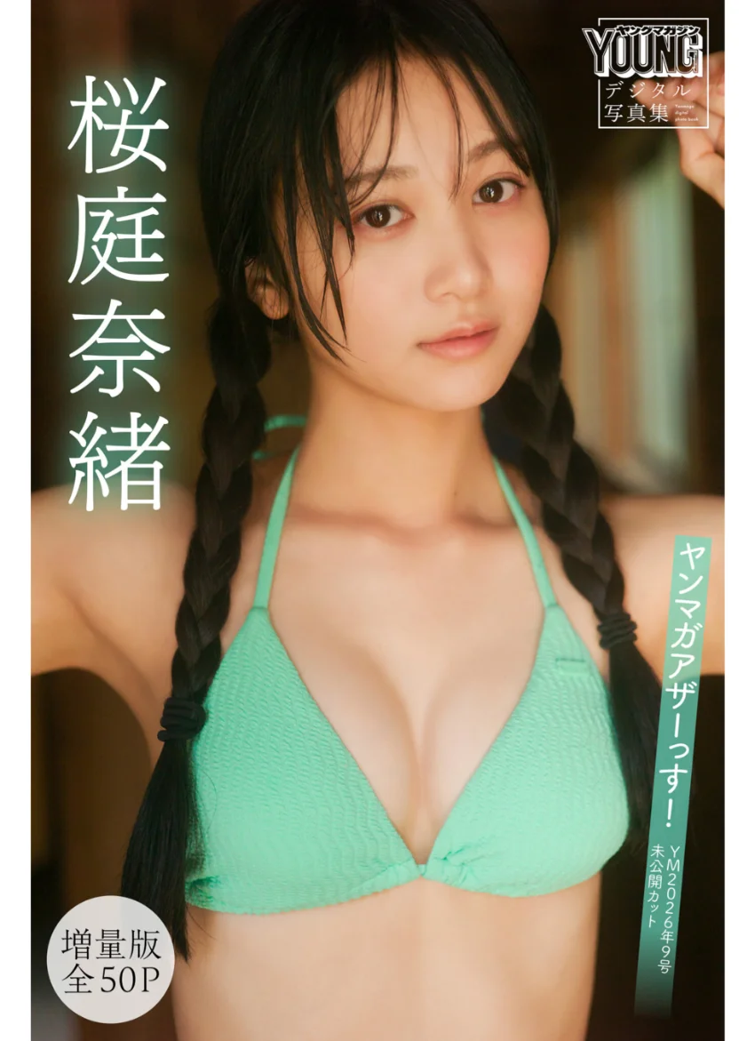 桜庭奈緒 【増量版 全50P】ヤンマガアザーっす！＜YM2026年9号未公開カット＞ ヤンマガデジタル写真集 試し読み 1