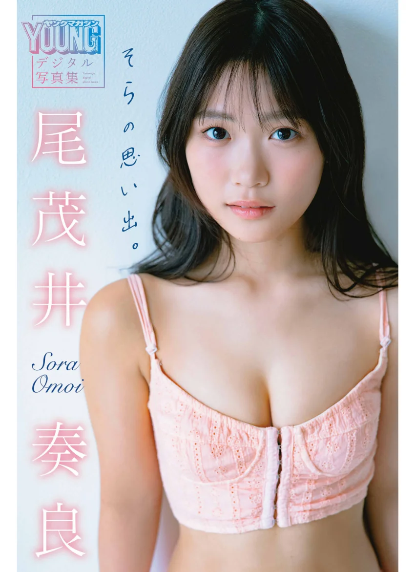 尾茂井奏良 そらの思い出。 ヤンマガデジタル写真集 試し読み 1