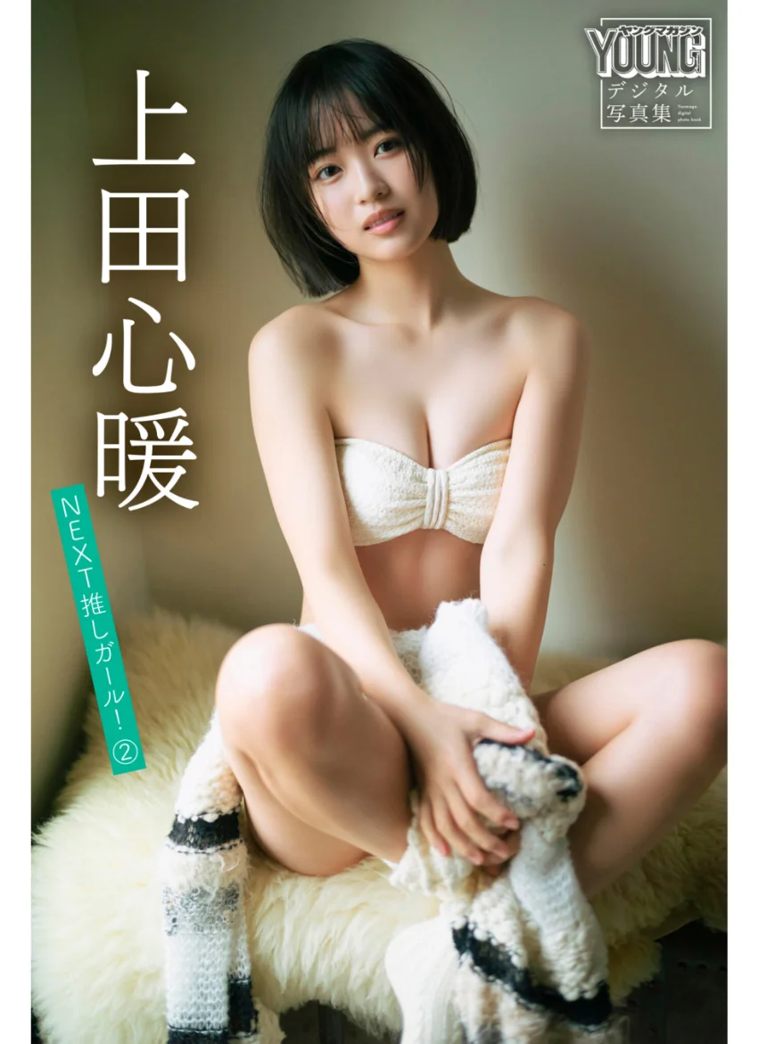 上田心暖 NEXT推しガール！ 2 ヤンマガデジタル写真集 試し読み 1