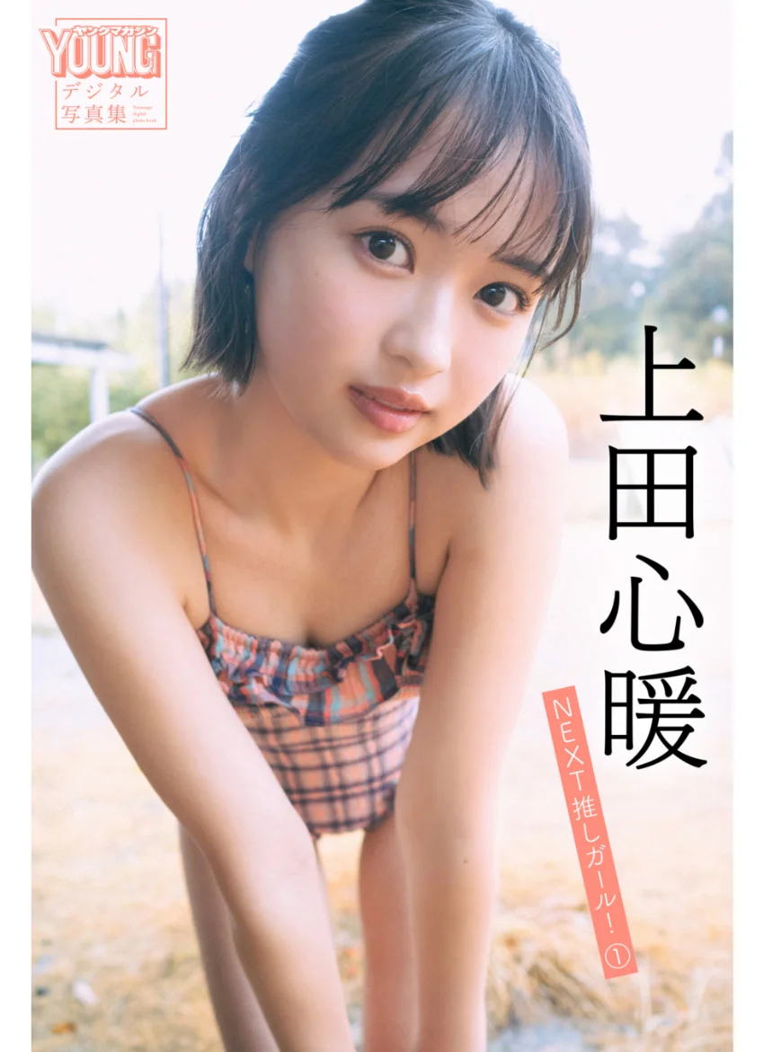 上田心暖 NEXT推しガール！ 1 ヤンマガデジタル写真集 試し読み 1