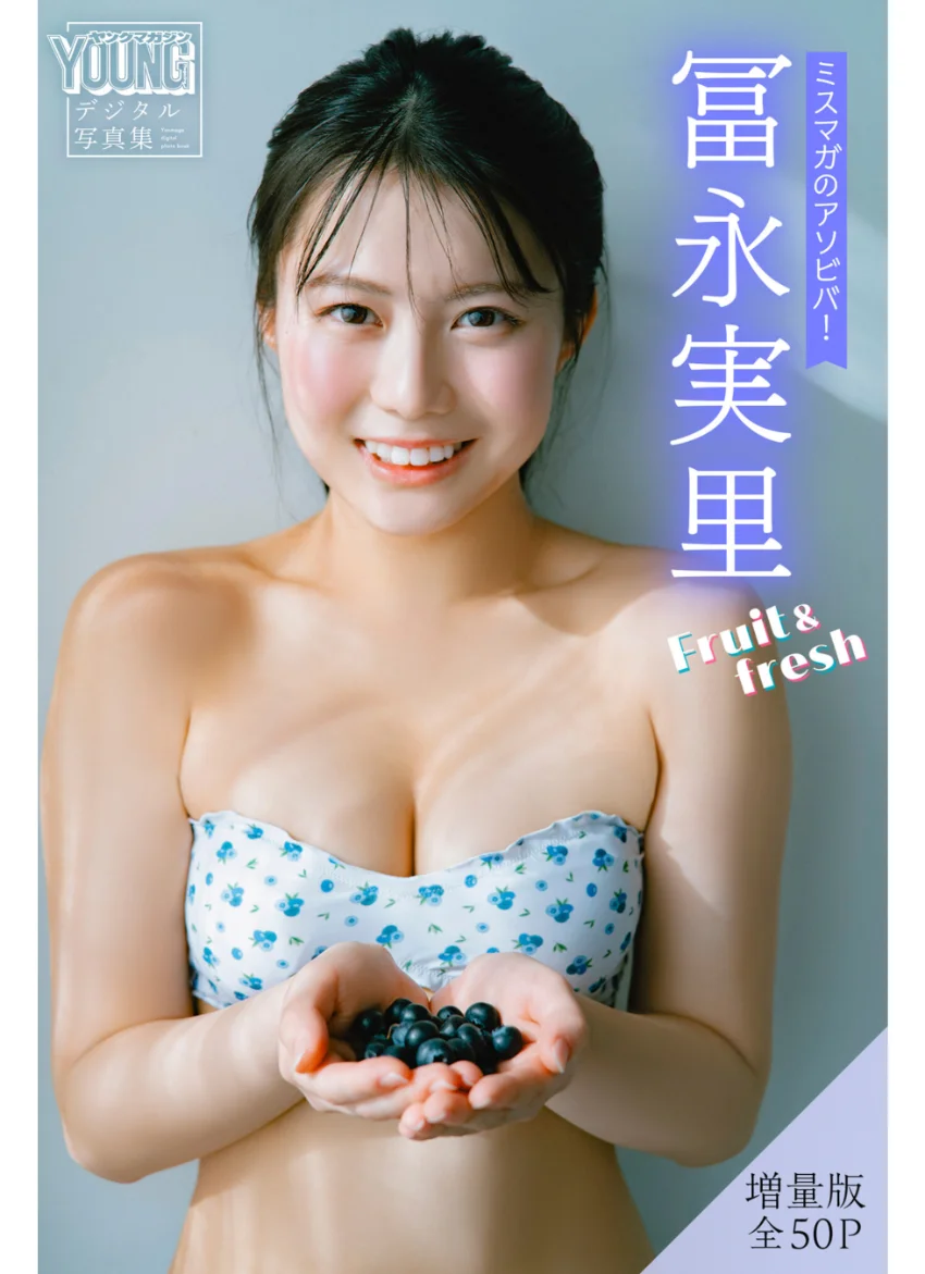 冨永実里 【増量版 全50P】ミスマガのアソビバ！Fruit＆fresh ヤンマガデジタル写真集 試し読み 1