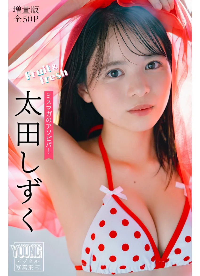 太田しずく 【増量版 全50P】ミスマガのアソビバ！Fruit＆fresh ヤンマガデジタル写真集 試し読み 1