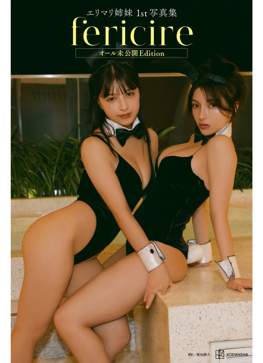 【デジタル限定】エリマリ姉妹1st写真集 fericire オール未公開Edition 試し読み 1