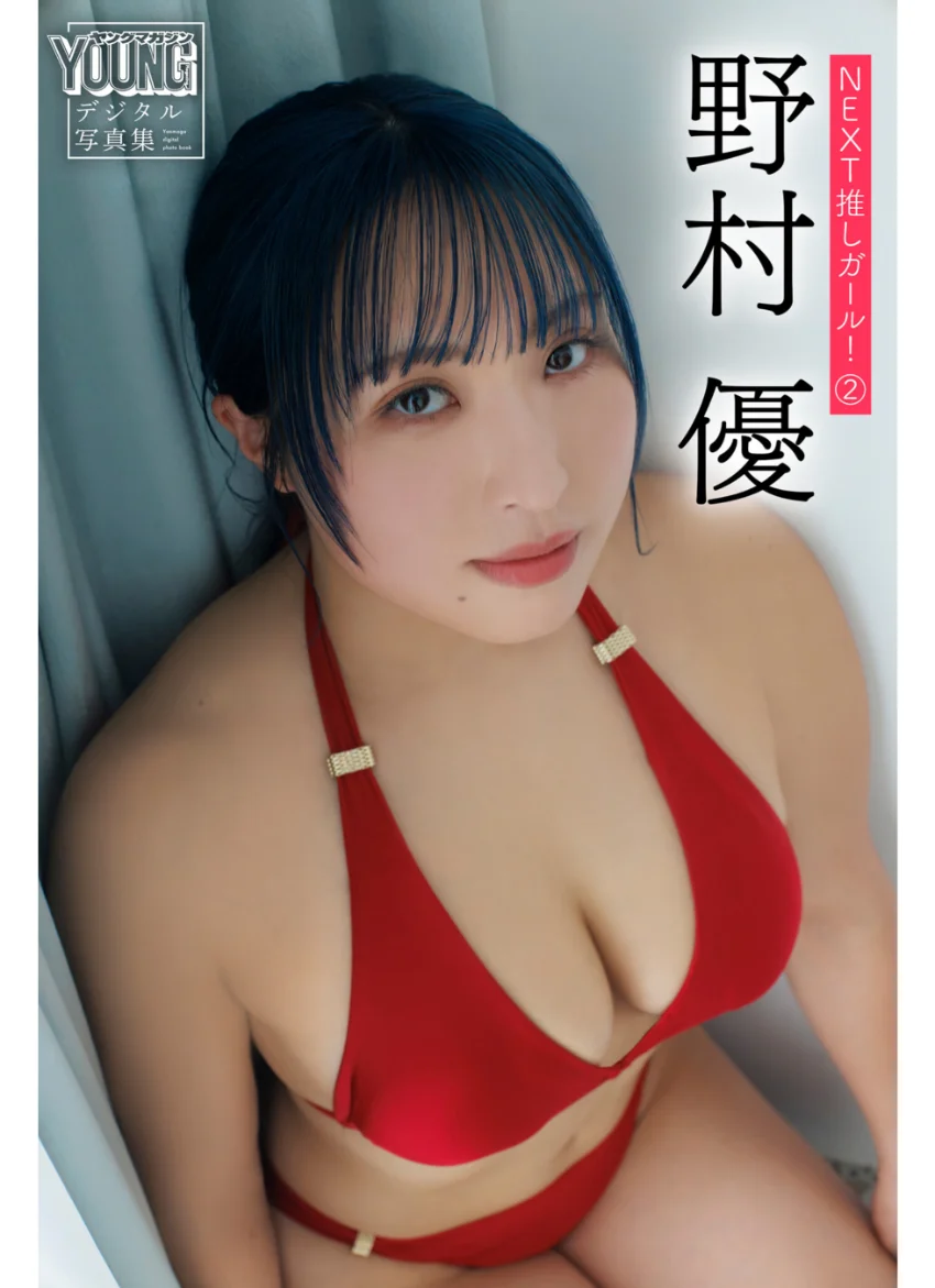 野村優 NEXT推しガール！ 2 ヤンマガデジタル写真集 試し読み 1