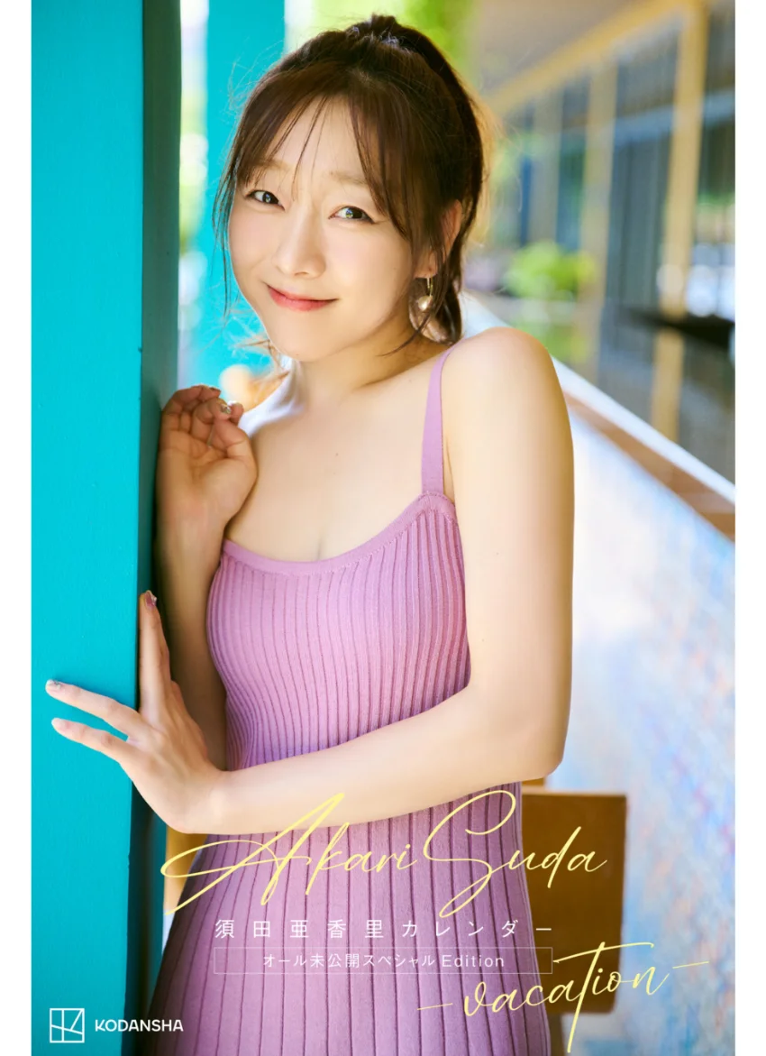 【デジタル限定】須田亜香里カレンダー オール未公開スペシャルEdition -vacation- 試し読み 1