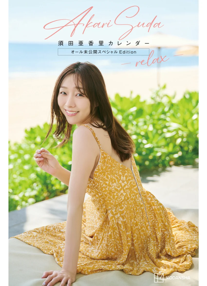 【デジタル限定】須田亜香里カレンダー オール未公開スペシャルEdition -relax- 試し読み 1