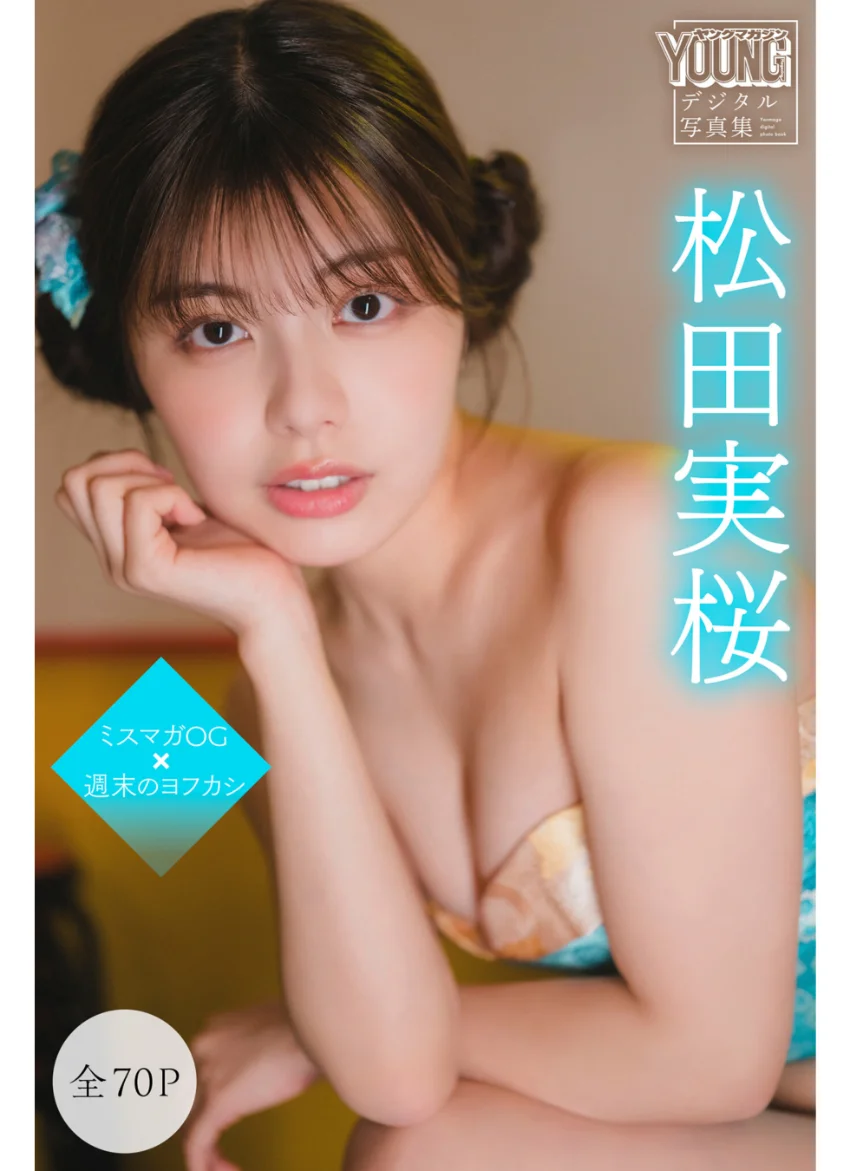 松田実桜 【全70P】ミスマガOG×週末のヨフカシ ヤンマガデジタル写真集 試し読み 1