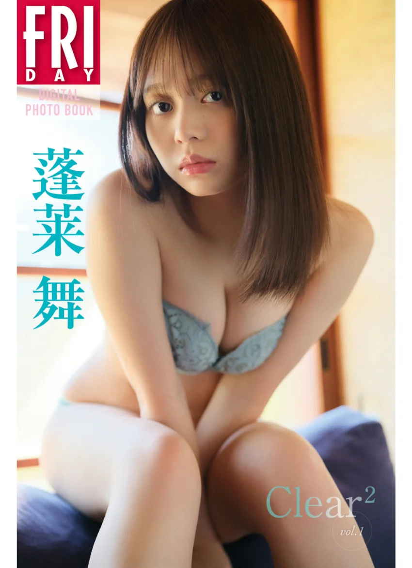 蓬莱舞 Clear＾2 vol.1 FRIDAYデジタル写真集 試し読み 1