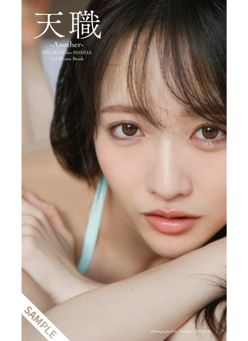 STU48 石田千穂サード写真集「天職 -Another-」 試し読み 1