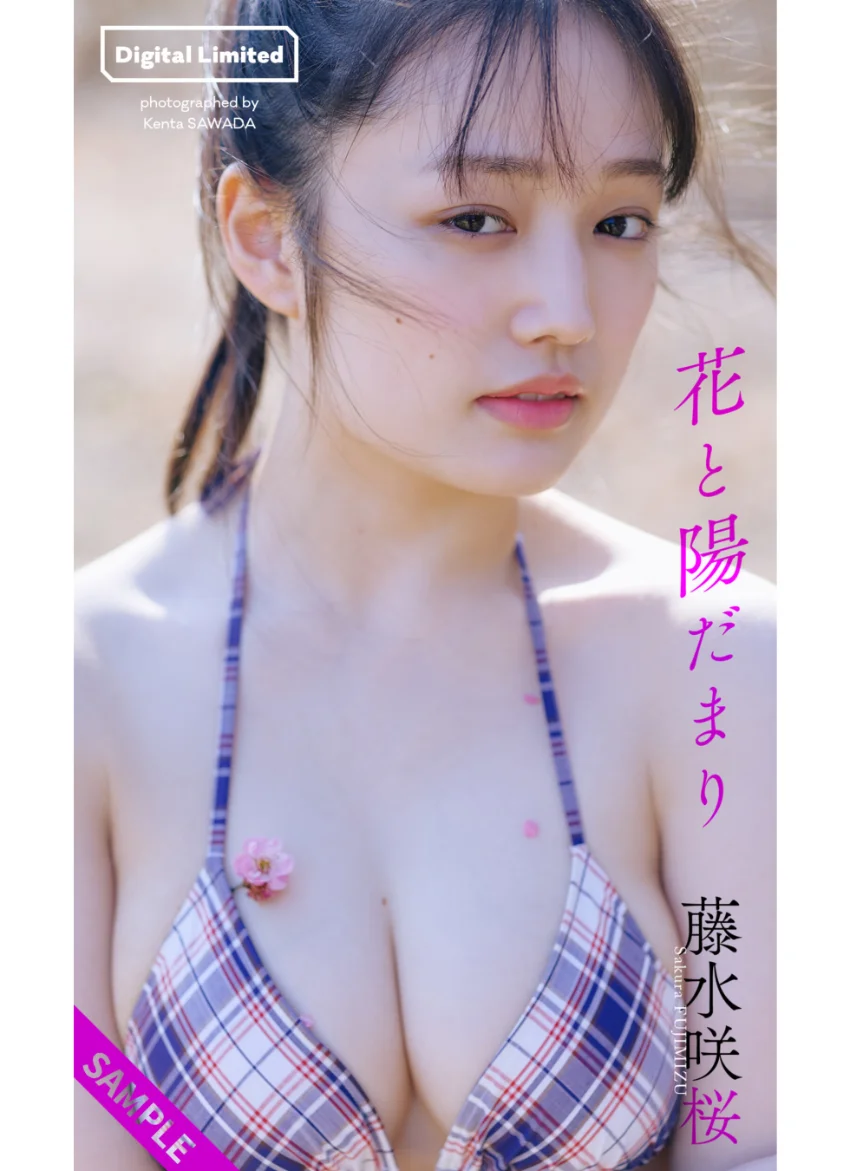 【デジタル限定】藤水咲桜写真集「花と陽だまり」 試し読み 1