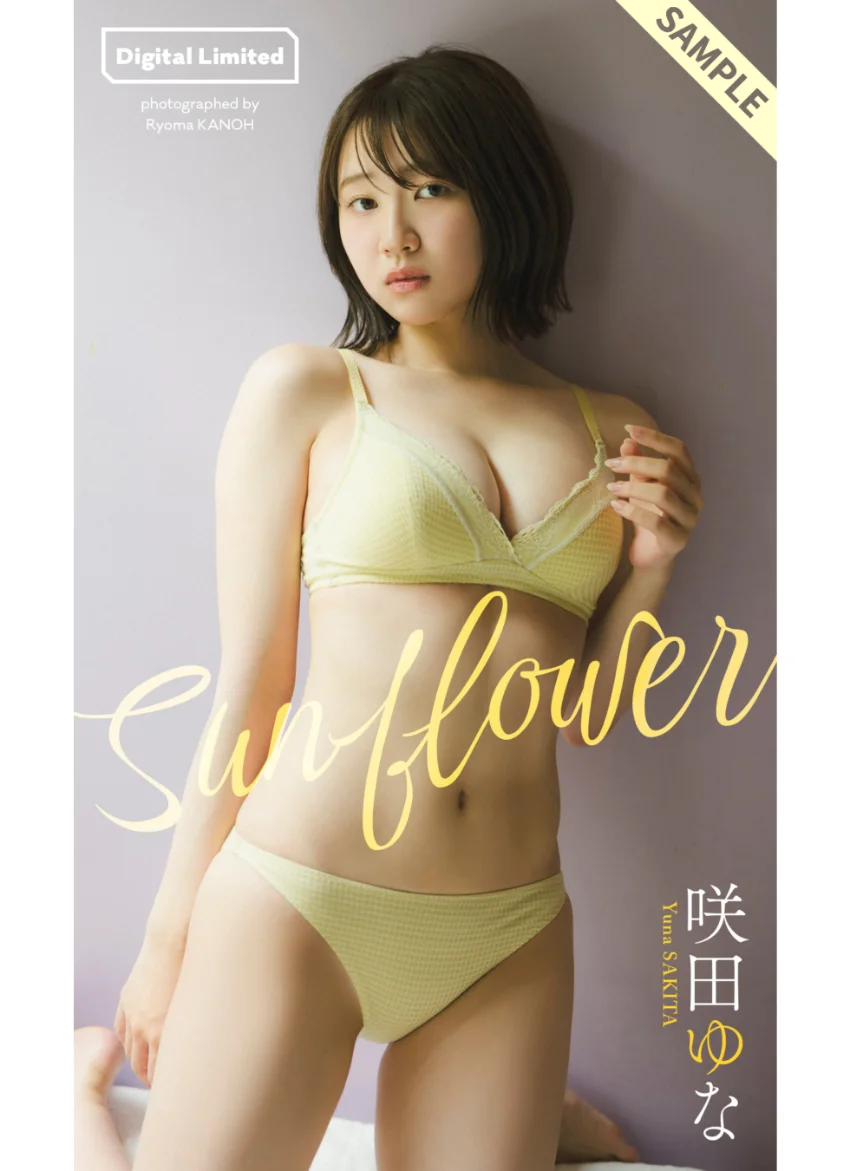 【デジタル限定】咲田ゆな写真集「Sunflower」 試し読み 1