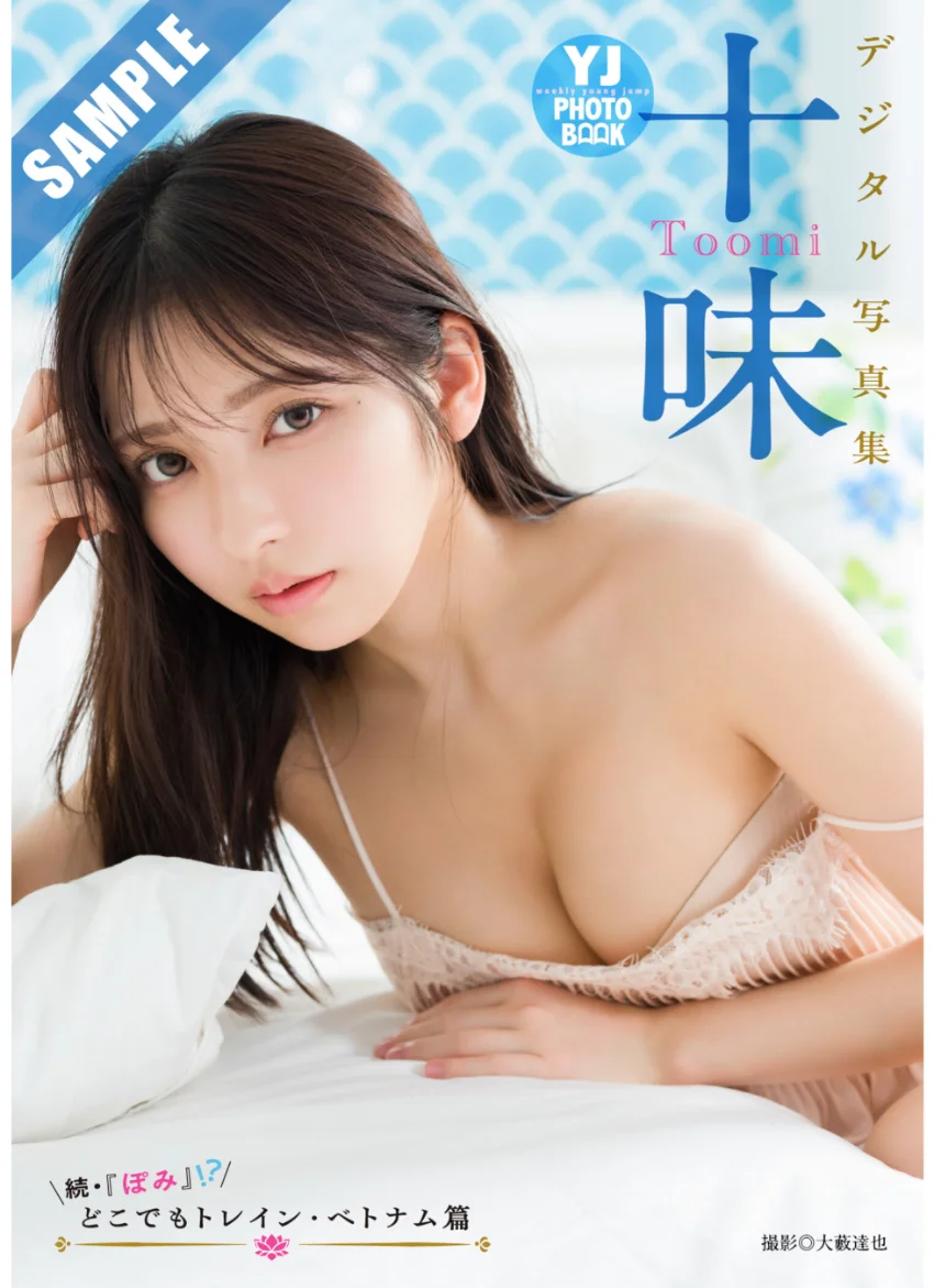 【デジタル限定 YJ PHOTO BOOK】十味写真集「続・『ぽみ』！？ どこでもトレイン・ベトナム篇」 試し読み 1