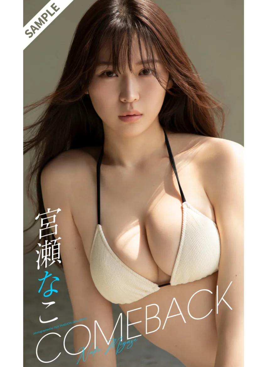 【デジタル限定】宮瀬なこ写真集「COMEBACK」 試し読み 1