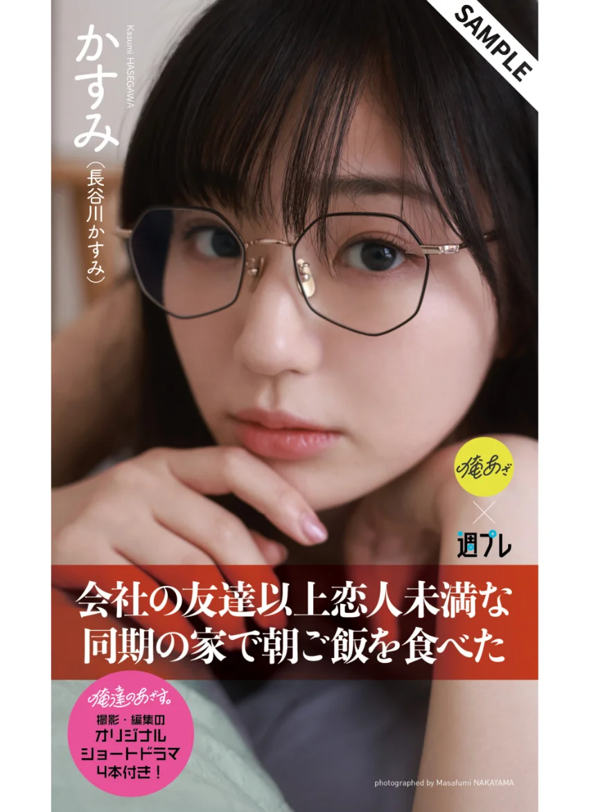 【デジタル限定】『俺達のあざす。』かすみ写真集「会社の友達以上恋人未満な同期の家で朝ご飯を食べた」 試し読み 1