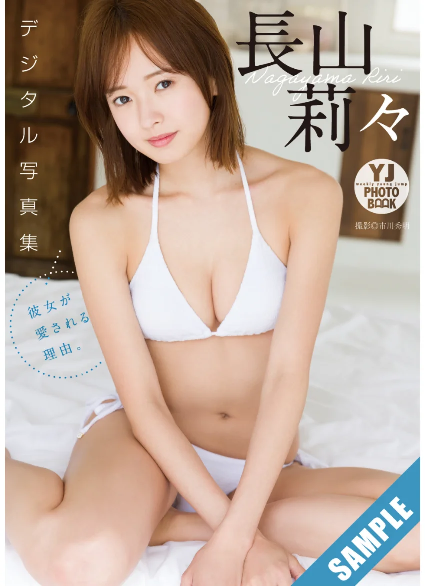 【デジタル限定 YJ PHOTO BOOK】長山莉々写真集「彼女が愛される理由。」 試し読み 1