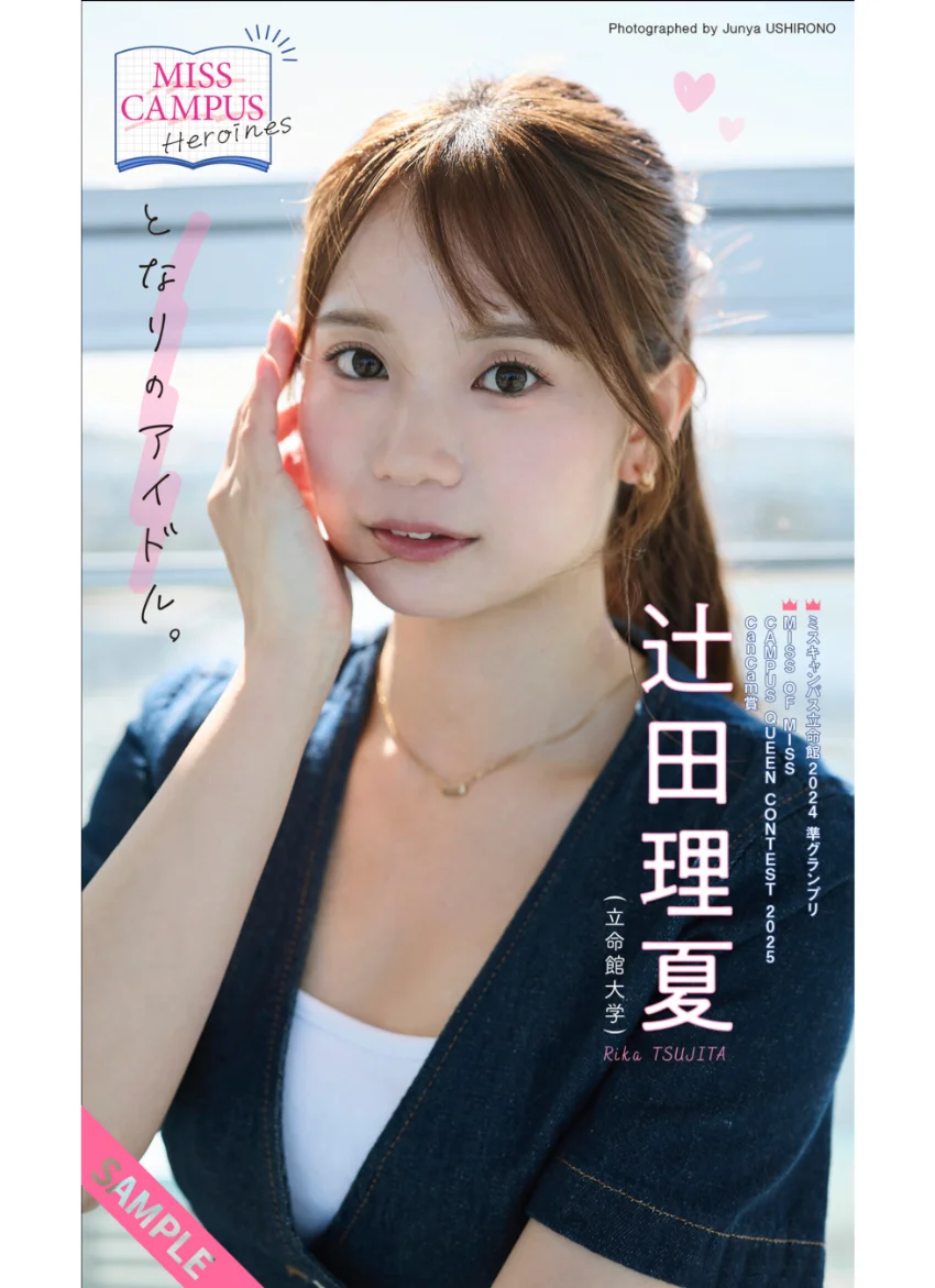 【MISS CAMPUS HEROINES】辻田理夏写真集「となりのアイドル。」 試し読み 1