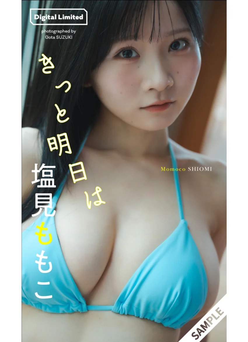 【デジタル限定】塩見ももこ写真集「きっと明日は」 試し読み 1