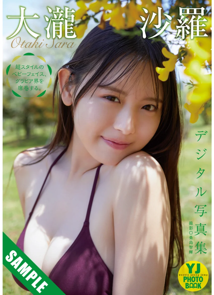 【デジタル限定 YJ PHOTO BOOK】大瀧沙羅写真集「超スタイルのベビーフェイス、グラビア界を席巻する。」 試し読み 1
