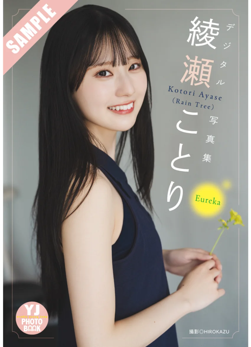 【デジタル限定 YJ PHOTO BOOK】綾瀬ことり（Rain Tree）写真集「Eureka」 試し読み 1