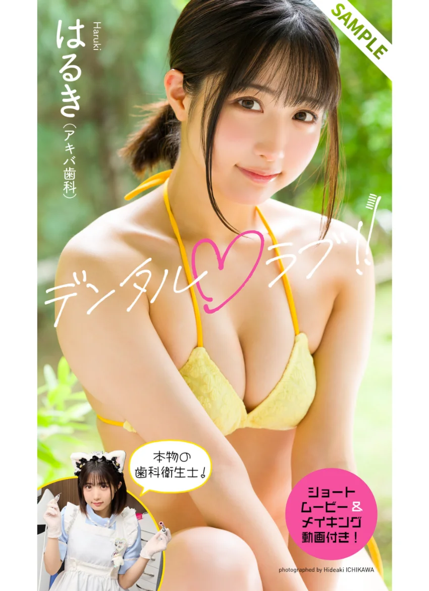 【デジタル限定】はるき（アキバ歯科）写真集「デンタルラブ！！」 試し読み 1