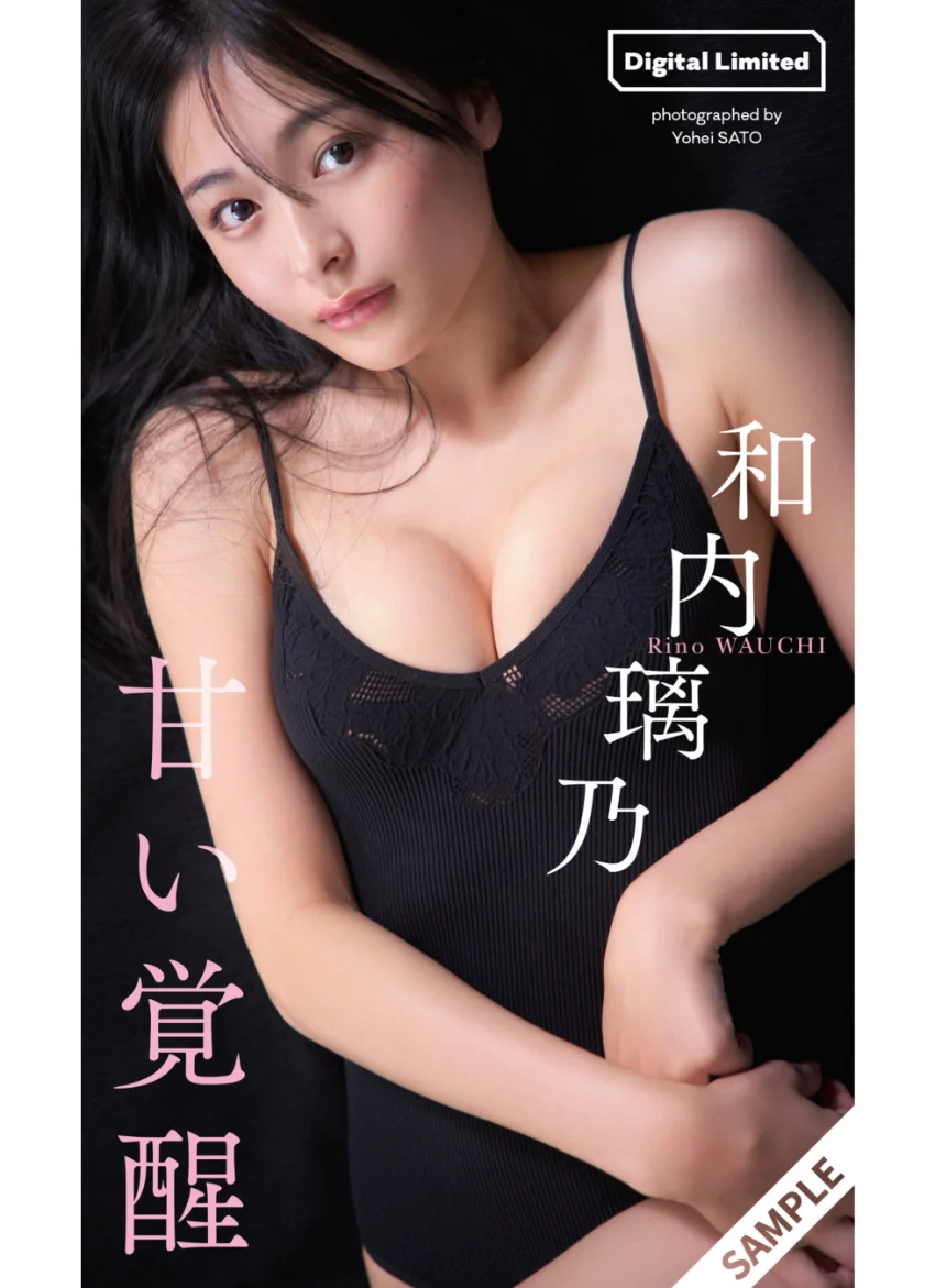 【デジタル限定】和内璃乃写真集「甘い覚醒」 試し読み 1