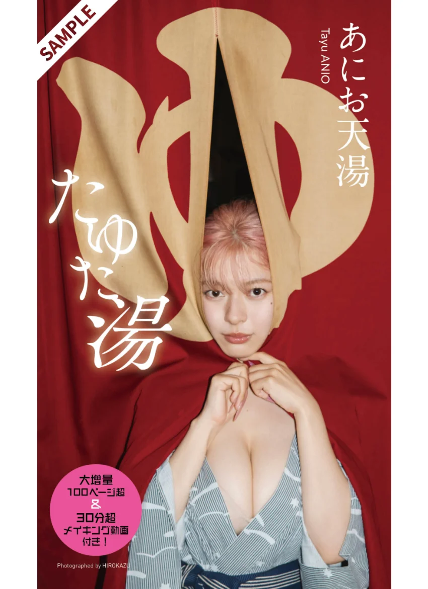 【大増量】あにお天湯写真集「たゆた湯」 試し読み 1