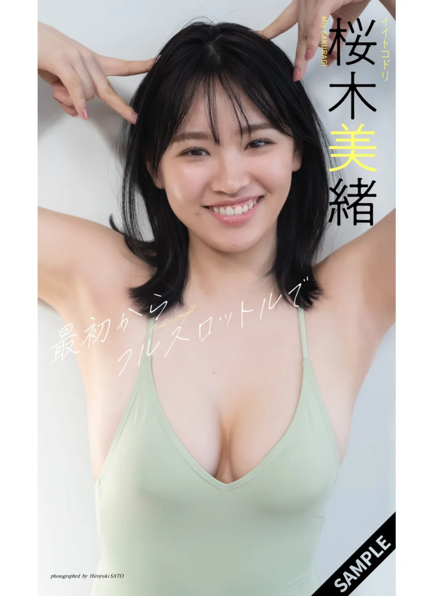 【デジタル限定】桜木美緒写真集「最初からフルスロットルで」 試し読み 1
