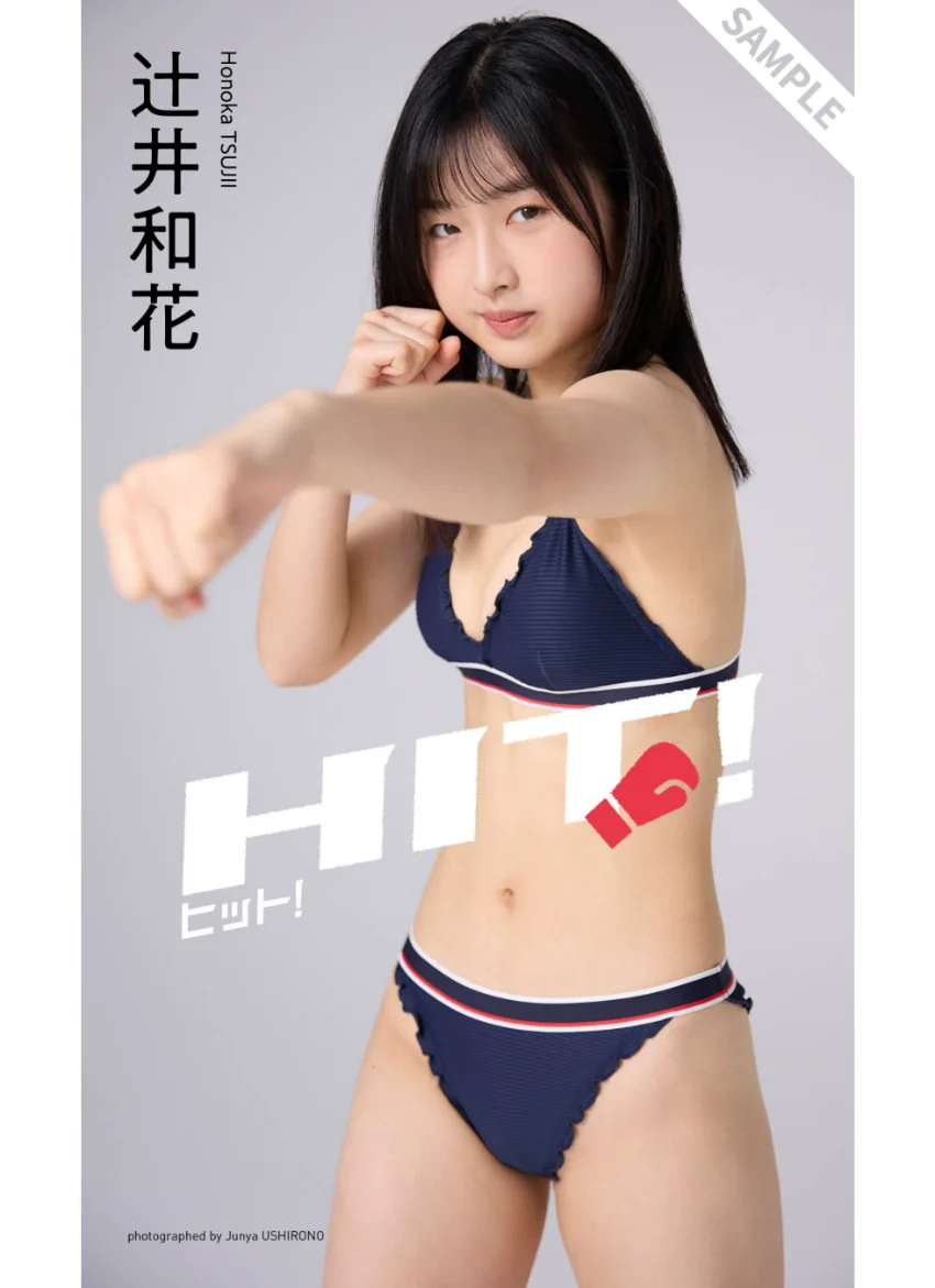 【デジタル限定】辻井和花写真集「ヒット！」 試し読み 1