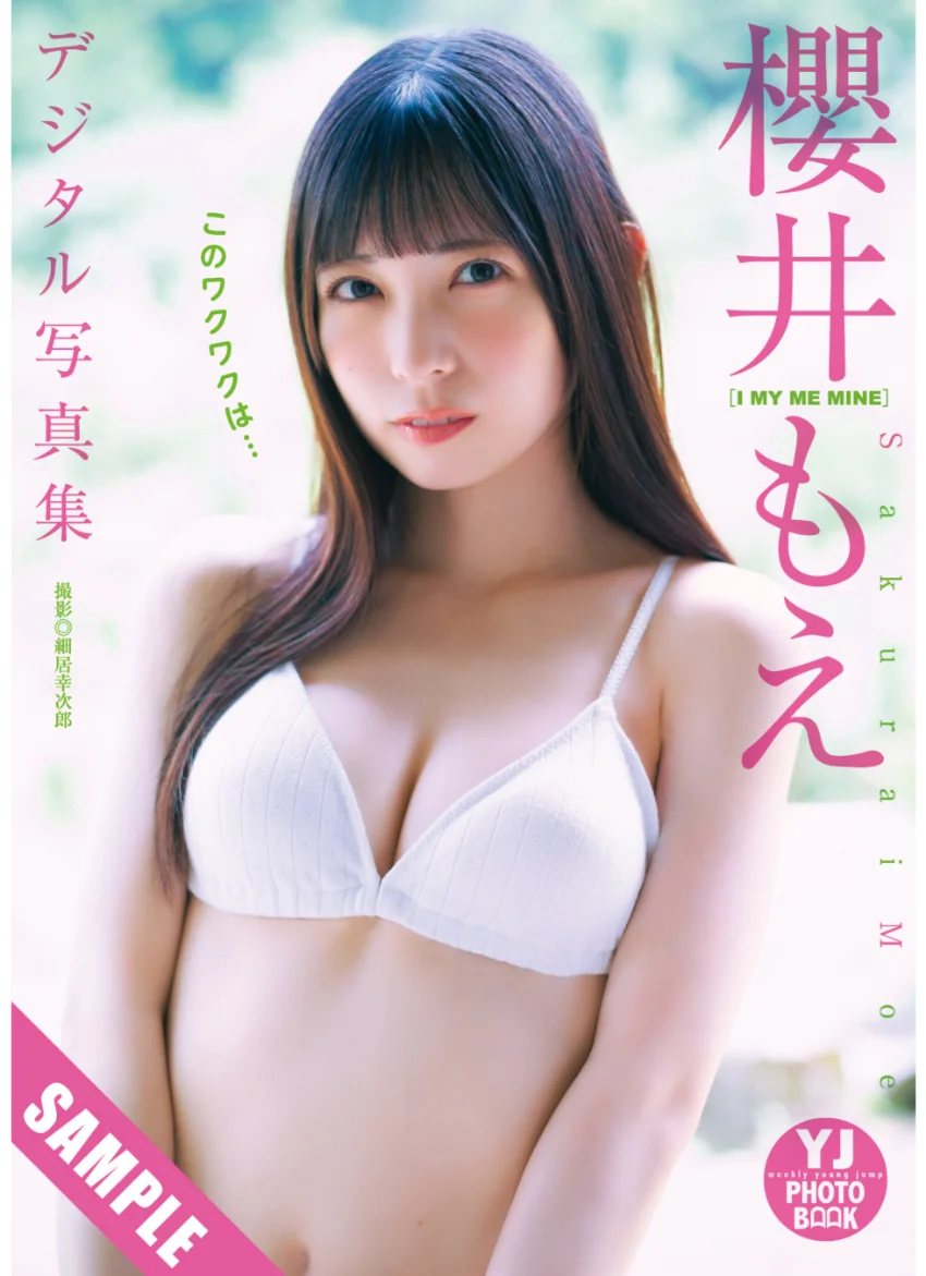 【デジタル限定 YJ PHOTO BOOK】櫻井もえ（I MY ME MINE）写真集「このワクワクは…」 試し読み 1