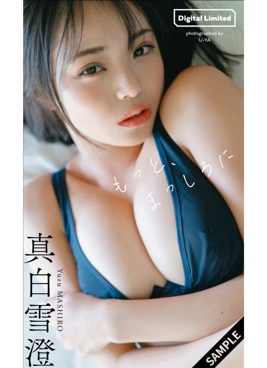 【デジタル限定】真白雪澄写真集「もっと、まっしろに」 試し読み 1