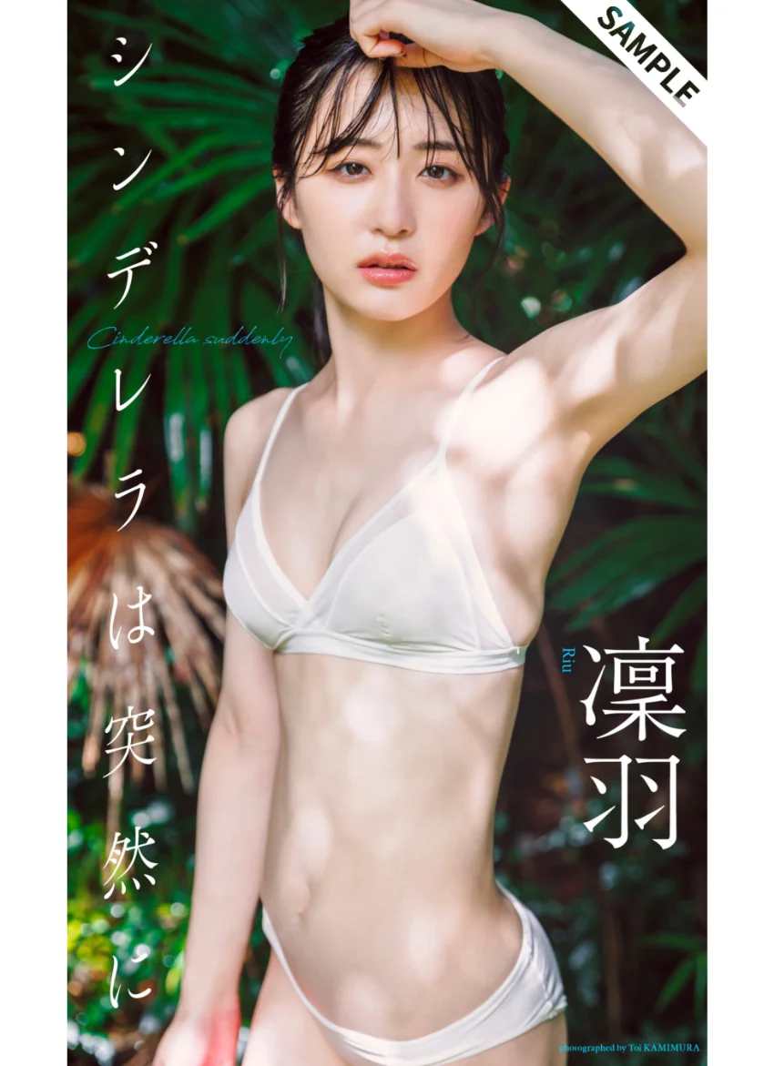 【デジタル限定】凜羽写真集「シンデレラは突然に」 試し読み 1