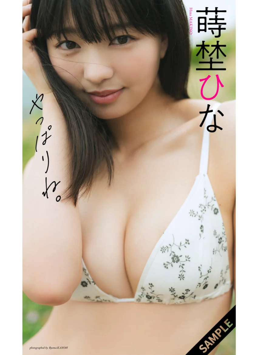 【デジタル限定】蒔埜ひな写真集「やっぱりね。」 試し読み 1