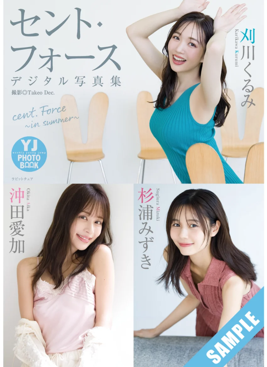 【デジタル限定 YJ PHOTO BOOK】セント・フォース（刈川くるみ・沖田愛加・杉浦みずき）写真集「cent. Force 〜in summer〜」 試し読み 1
