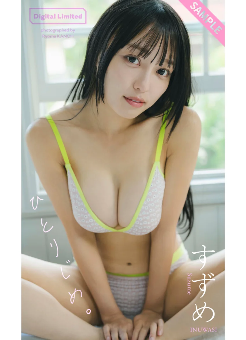 【デジタル限定】すずめ写真集「ひとりじめ。」 試し読み 1