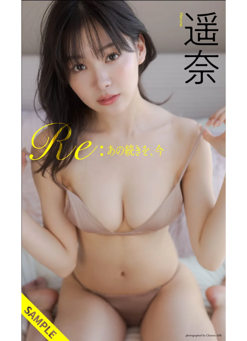 【デジタル限定】遥奈写真集「Re:あの続きを、今」 試し読み 1