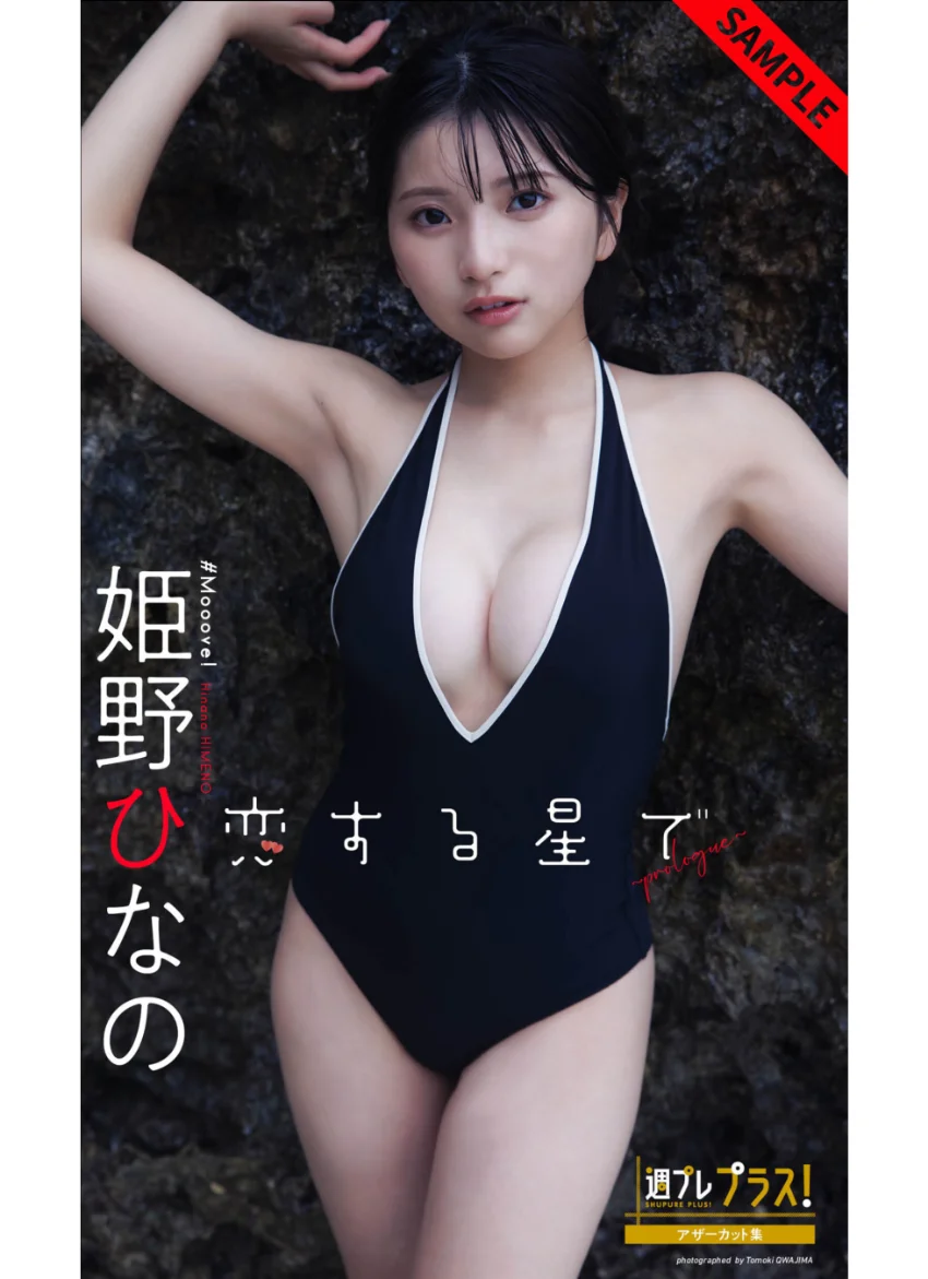 姫野ひなの『週プレ プラス！』アザーカット集「恋する星で〜prologue〜」 試し読み 1